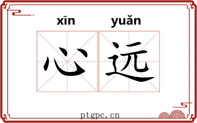 心远