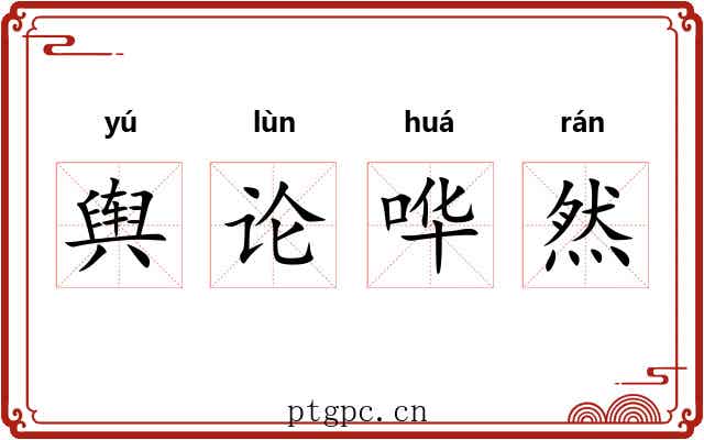 舆论哗然 舆论哗然