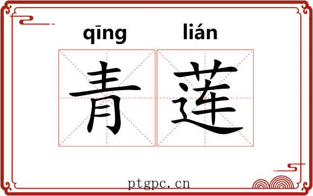 青莲