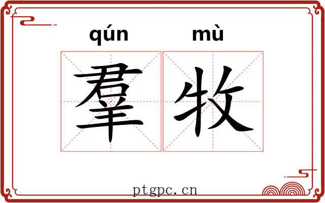 羣牧 羣牧