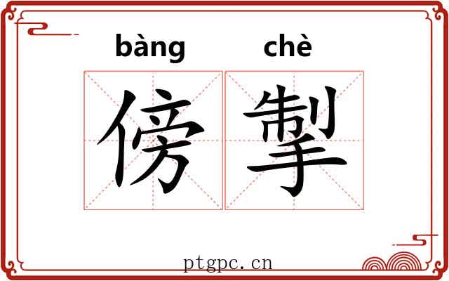 傍掣