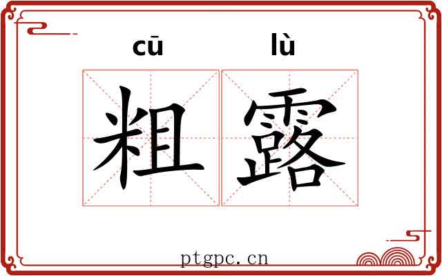粗露
