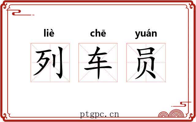 列车员
