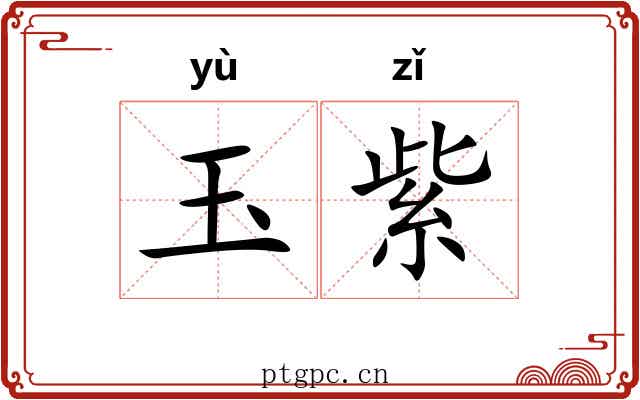 玉紫