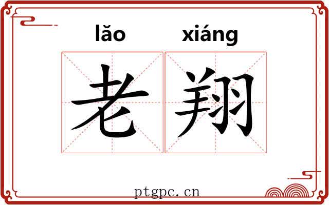 老翔 老翔