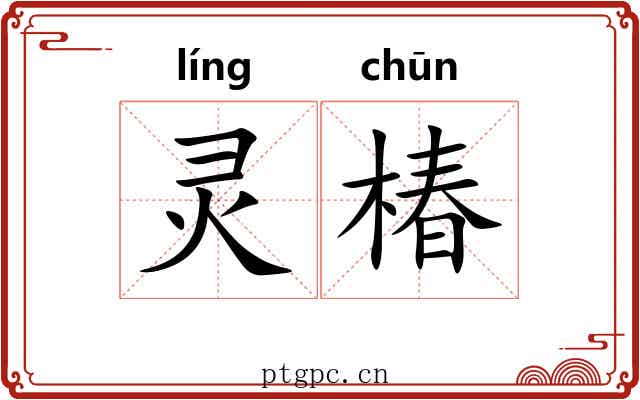 灵椿
