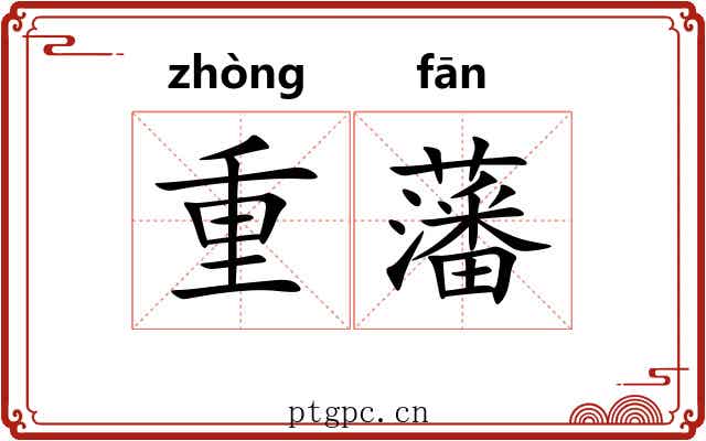 重藩