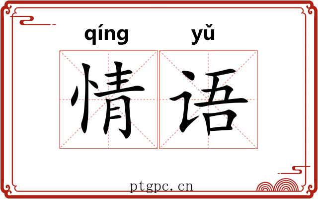 情语