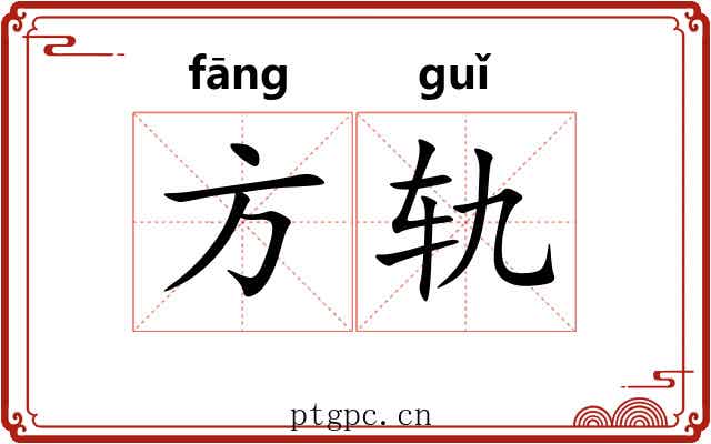 方轨 方轨