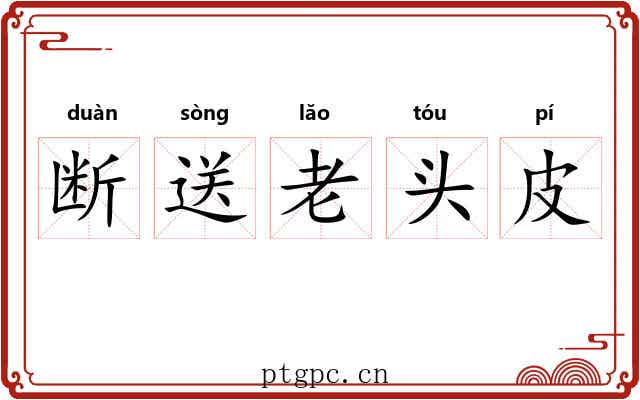 断送老头皮 断送老头皮