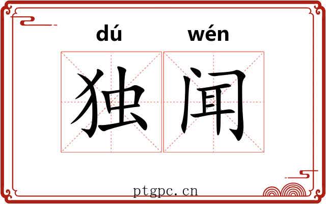 独闻