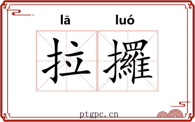 拉攞
