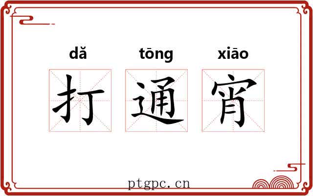 打通宵 打通宵
