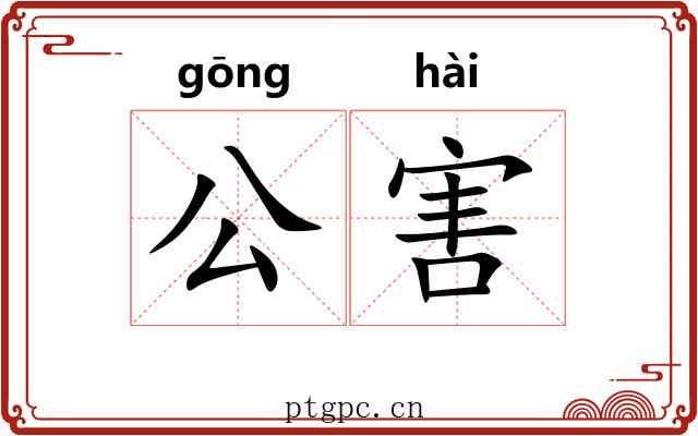 公害 公害