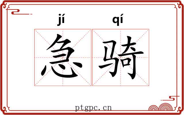 急骑 急骑