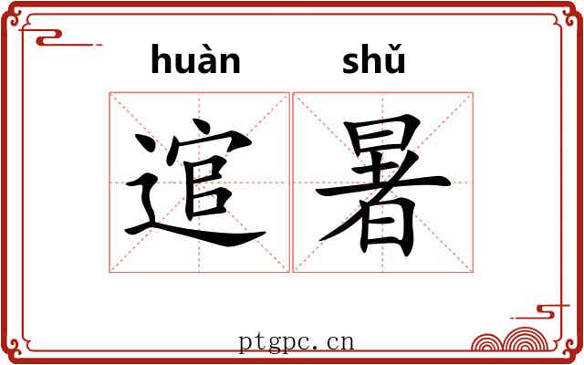 逭暑