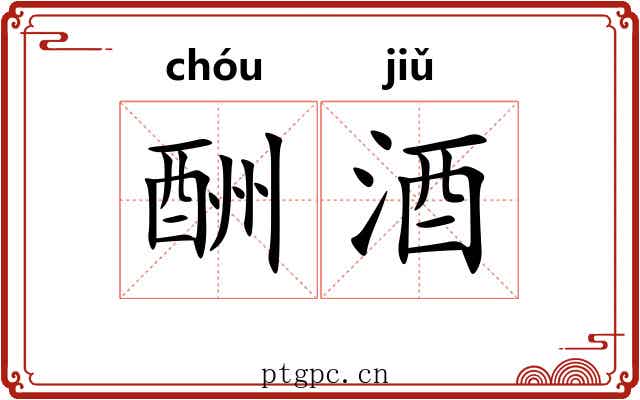 酬酒