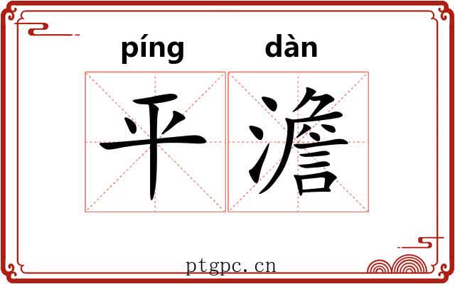 平澹 平澹