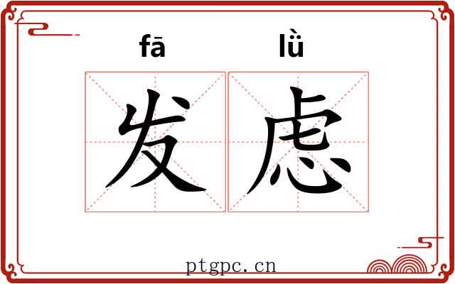 发虑 发虑