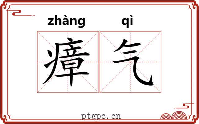瘴气