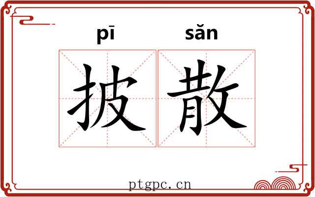 披散 披散