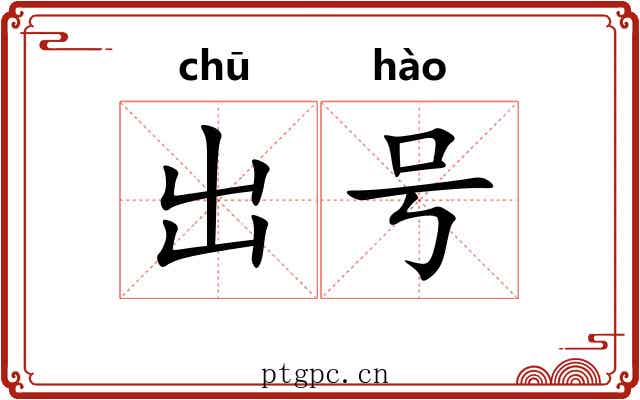 出号 出号