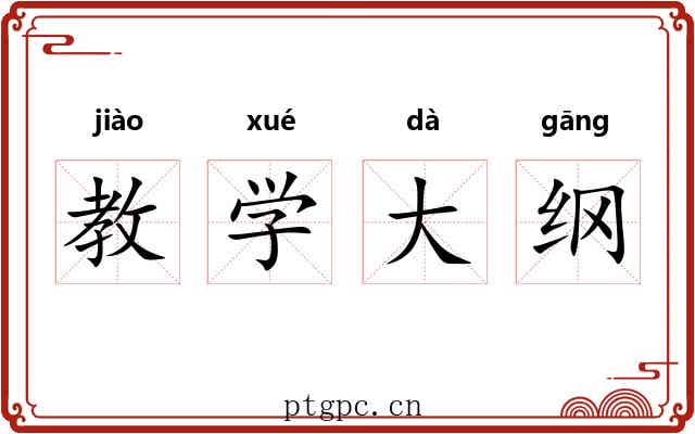 教学大纲 教学大纲