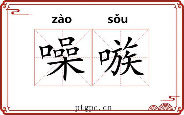 噪嗾