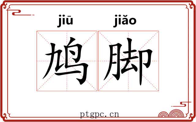 鸠脚