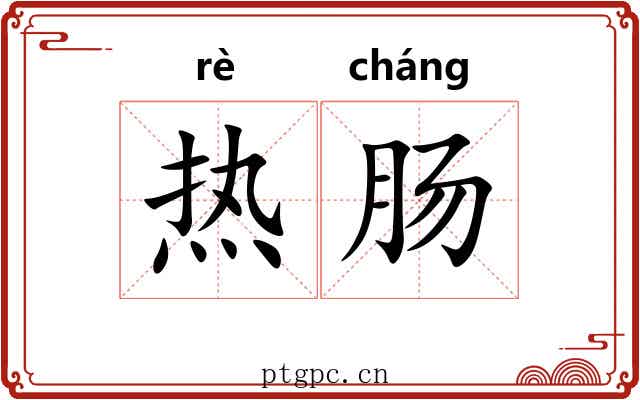 热肠