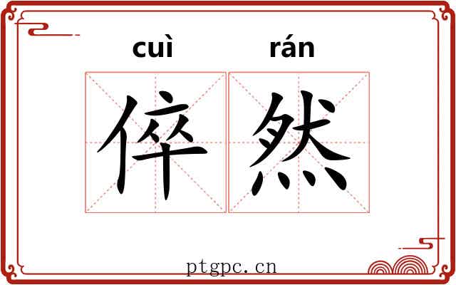 倅然