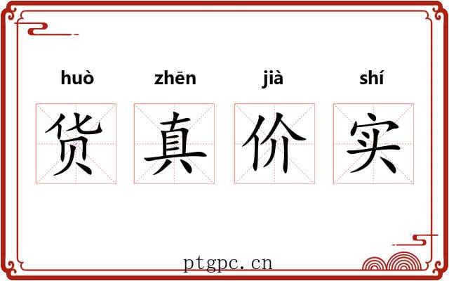 货真价实 货真价实