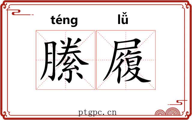 縢履