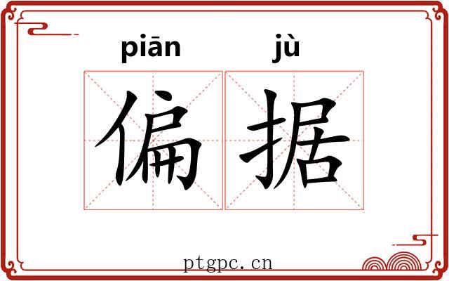偏据