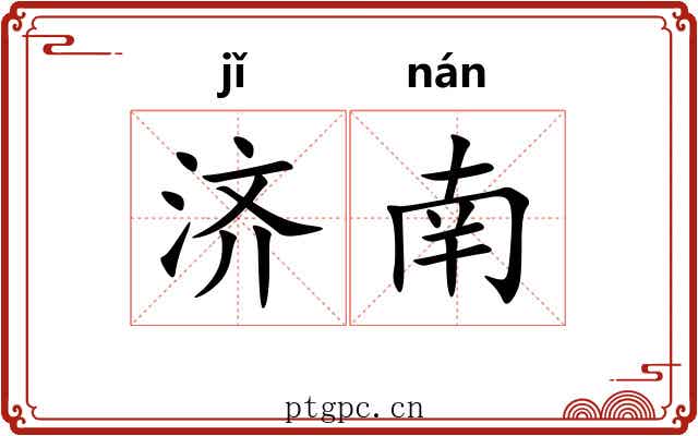 济南 济南