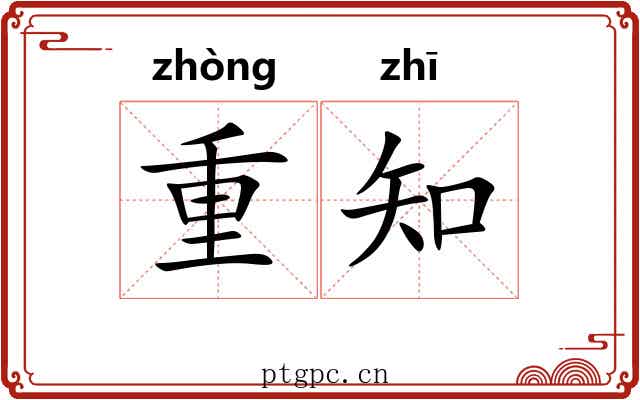 重知