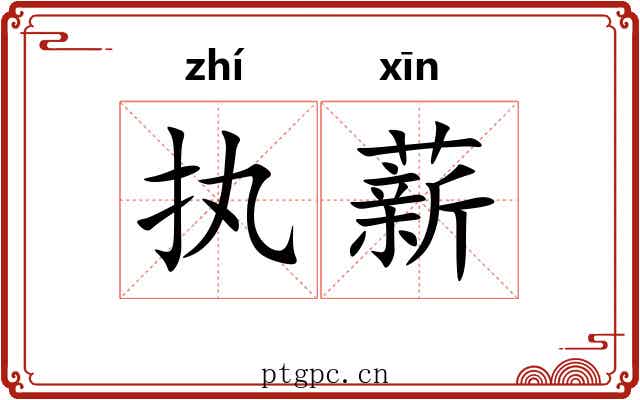 执薪