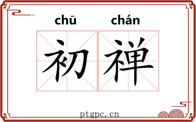 初禅