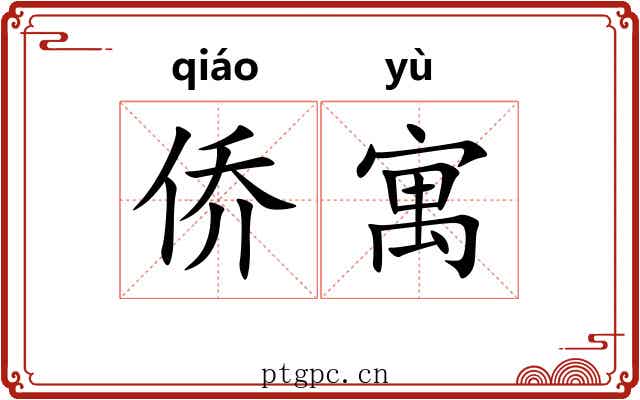 侨寓