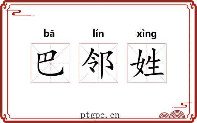 巴邻姓 巴邻姓