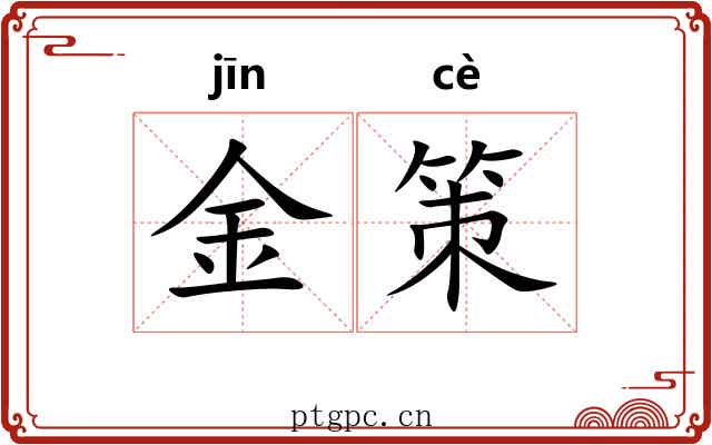 金策