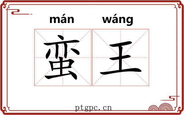 蛮王