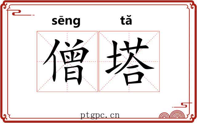 僧塔