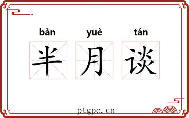 半月谈