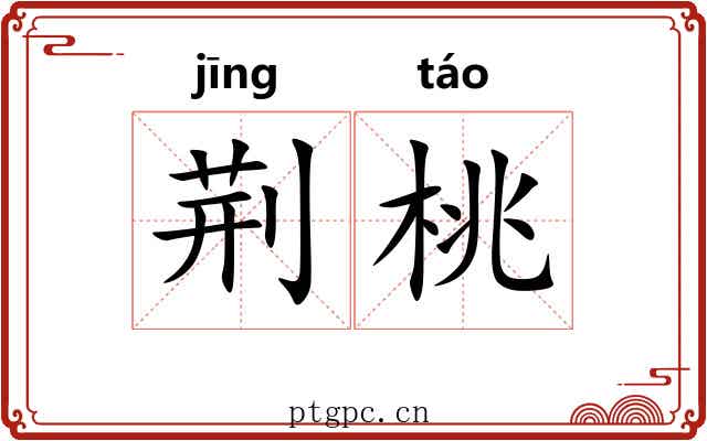 荆桃