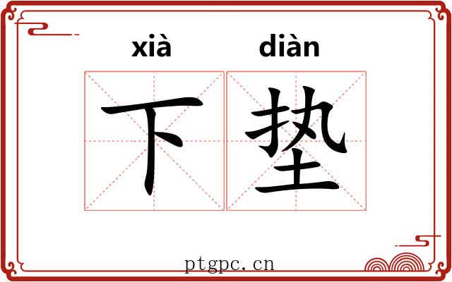 下垫