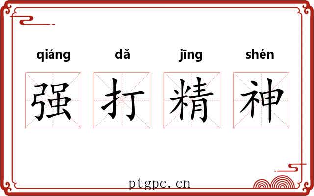 强打精神 强打精神