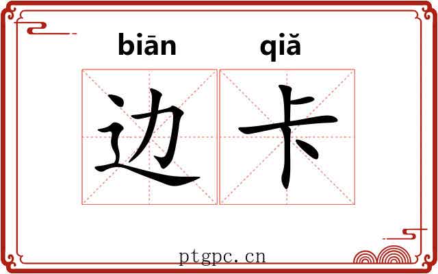 边卡
