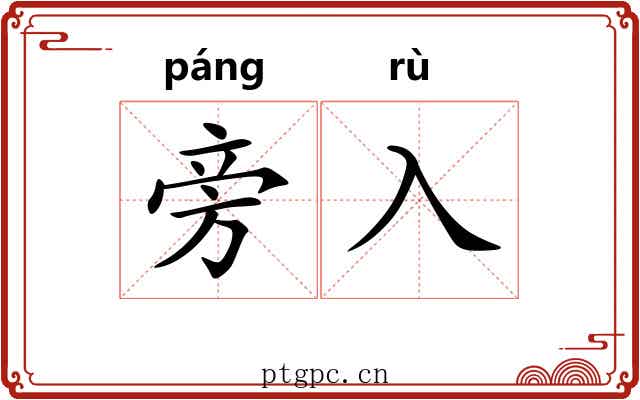 旁入