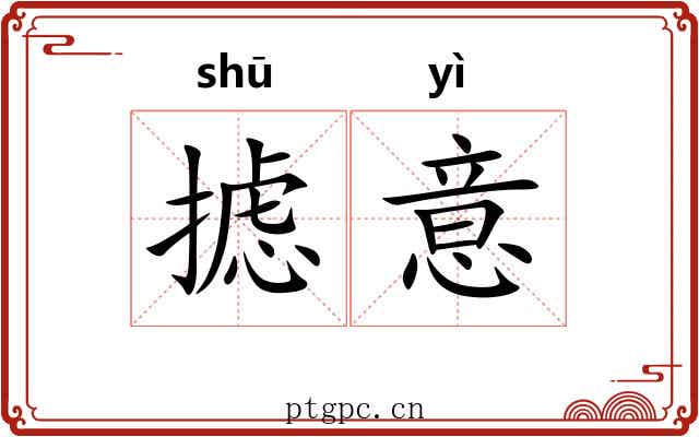 摅意